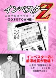 【超！試し読み】インベスターZ　ZOZOTOWN篇