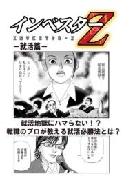 【超！試し読み】インベスターZ　就活篇