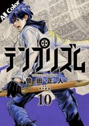 テンプリズム 10 ［オールカラー版］【電子特典付き】