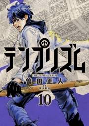 テンプリズム 10【電子特典付き】