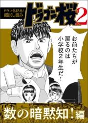 【ドラマ化記念！超試し読み】ドラゴン桜2 数の暗黙知！編