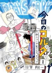【期間限定価格】今日のコルク (1)