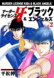 マーダーライセンス牙＆ブラックエンジェルズ　Vol.2