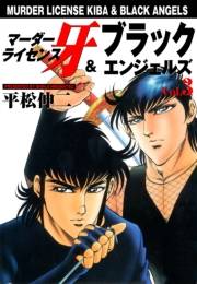 マーダーライセンス牙＆ブラックエンジェルズ　Vol.3