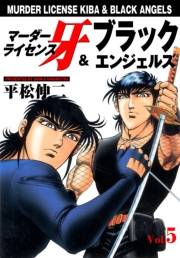 マーダーライセンス牙＆ブラックエンジェルズ　Vol.5