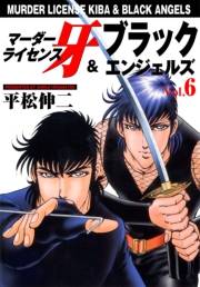 マーダーライセンス牙＆ブラックエンジェルズ　Vol.6