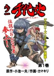 九ノ一 千代女　第１巻