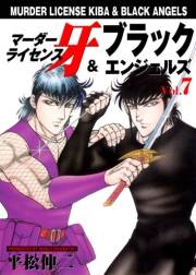 マーダーライセンス牙＆ブラックエンジェルズ　Vol.7