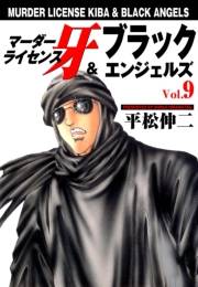 マーダーライセンス牙＆ブラックエンジェルズ　Vol.9