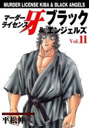 マーダーライセンス牙＆ブラックエンジェルズ　Vol.11