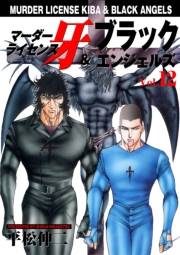 マーダーライセンス牙＆ブラックエンジェルズ　Vol.12