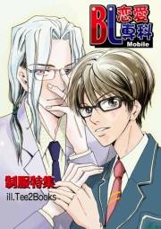 BL恋愛専科6 制服特集