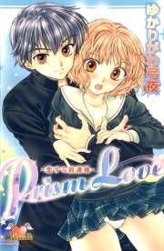 Prism Love〜恋する放課後〜