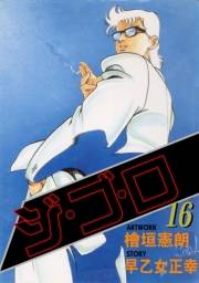 ジ・ゴ・ロ16