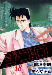 ジ・ゴ・ロ18