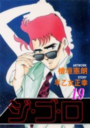 ジ・ゴ・ロ19