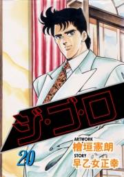 ジ・ゴ・ロ20