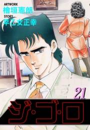 ジ・ゴ・ロ21