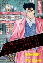 ジ・ゴ・ロ22