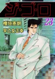 ジ・ゴ・ロ23