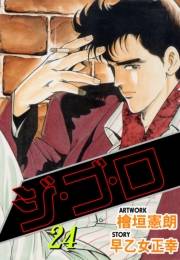 ジ・ゴ・ロ24