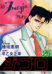 ジ・ゴ・ロ25