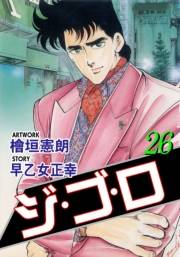 ジ・ゴ・ロ26