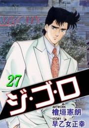 ジ・ゴ・ロ27