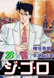 ジ・ゴ・ロ28