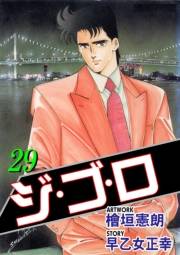 ジ・ゴ・ロ29