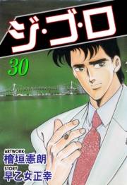 ジ・ゴ・ロ30