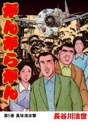 がんがらがん5 真珠湾攻撃