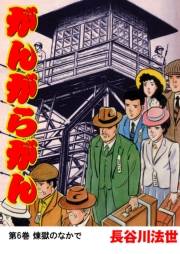 がんがらがん6 煉獄のなかで