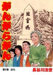 がんがらがん8 巡礼