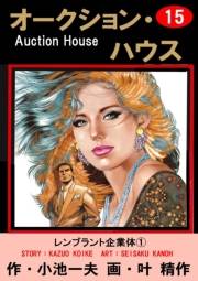 オークション・ハウス15 レンブラント　企業体（１）
