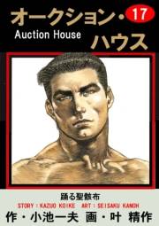 オークション・ハウス17 踊る聖骸布