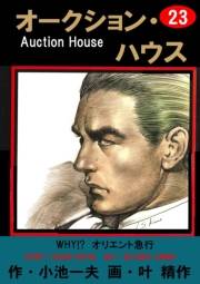 オークション・ハウス23 WHY!?　オリエント急行