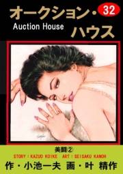 オークション・ハウス32 美闘（２）