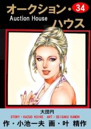オークション・ハウス34 大団円