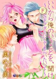 いいから俺のいうことを、聞け〜ドSドクターにしてもらいたいコト〜