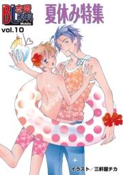 BL恋愛専科10 夏休み特集