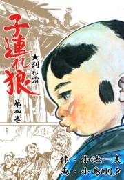 子連れ狼4　鏖殺之章