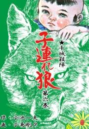 子連れ狼6　涙断之章
