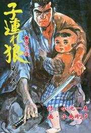 子連れ狼7　僵屍之章