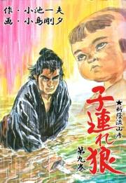 子連れ狼9　怒髪之章