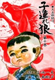 子連れ狼10　別離之章