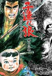 子連れ狼13　肺腑之章