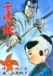 子連れ狼14　光芒之章