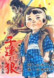 子連れ狼15　背水之章