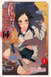 おなかにいっぱい、あやかしの種1
